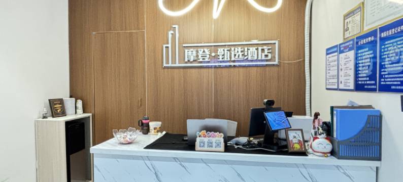 摩登甄选酒店(万达广场营盘街地铁站店)图片