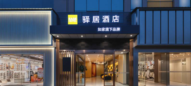 如家驿居酒店(宜昌枝江妙尚广场店)图片