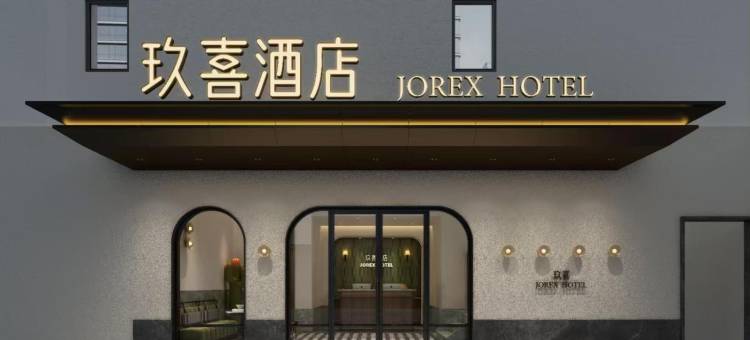 玖喜酒店(苏州观前步行街平江路店)图片