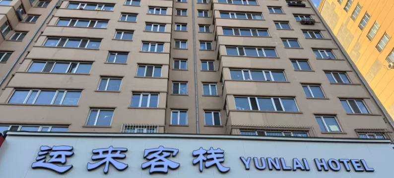 运来客栈(牡丹江医学院店)图片