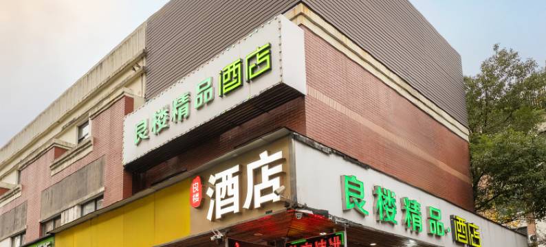 上海良楼精品酒店(张江路地铁站店)图片