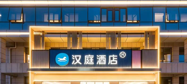 汉庭酒店(北京世纪金源购物中心长春桥地铁站店)图片