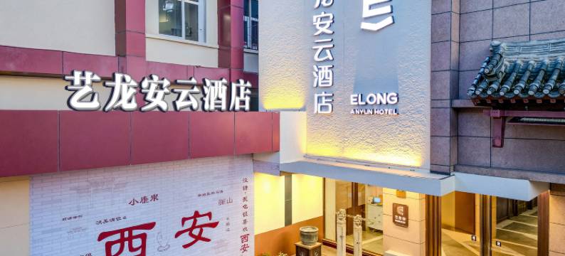 艺龙安云酒店(西安回民街钟鼓楼店)图片