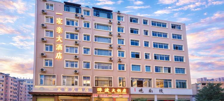 昭通｜一家亲大酒店(锦海建材家居城｜省耕国学文化公园店)图片