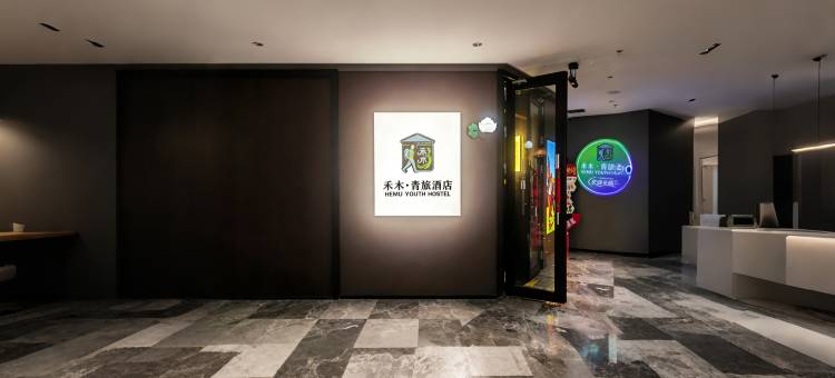 禾木青旅酒店(北京国贸CBD四惠地铁站店)图片