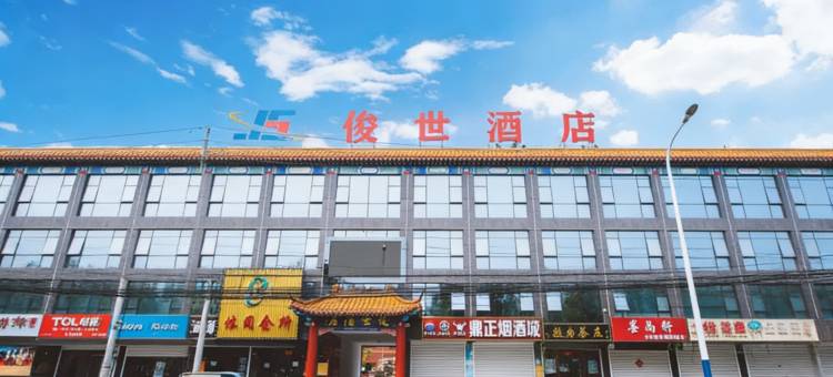 北京俊世酒店(房山窦店镇政府店)图片