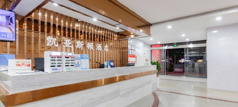 凯亚斯顿酒店(深圳市民中心莲花山公园店)图片