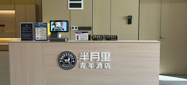 半月里青年酒店(上海西站环宇城店)图片