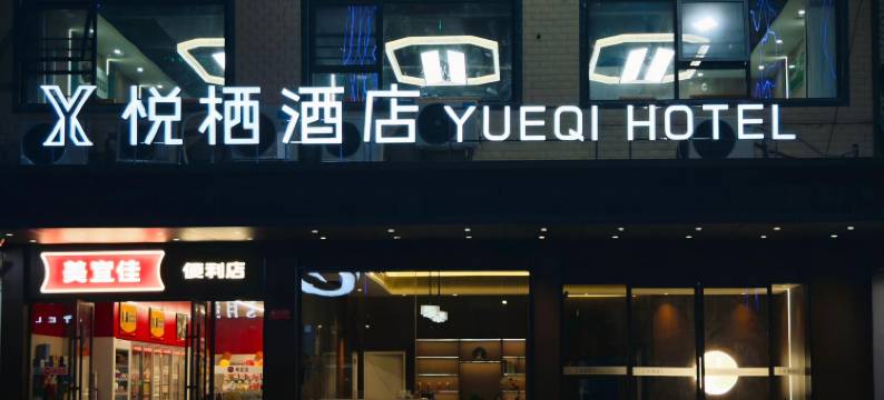 道县悦栖酒店(道州北路店)图片