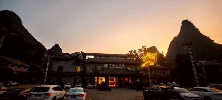 黄姚大公馆(黄姚古镇景区龙爪榕景观店)图片