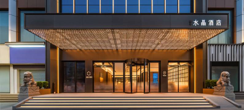 福州上下杭桔子水晶酒店图片