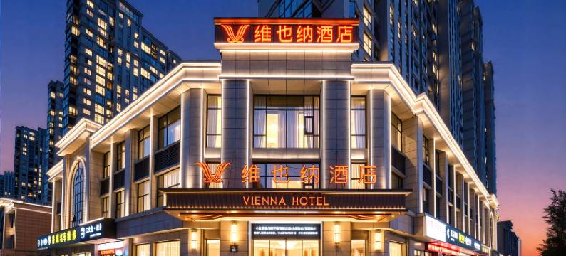 维也纳酒店(义乌国际商贸城全球数贸中心店)图片