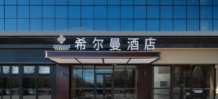 希尔曼酒店(燕郊高铁站店)图片