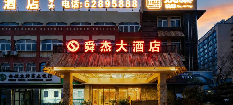 余姚舜杰大酒店(余姚万达广场店)图片