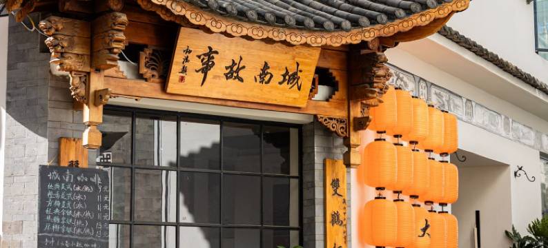 城南故事客栈(大理古城南门店)图片