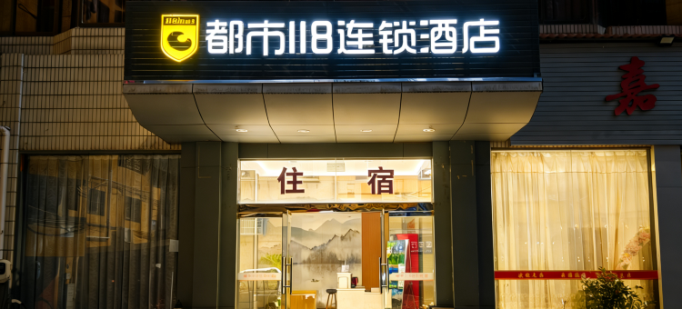 都市118连锁酒店(明溪店)图片