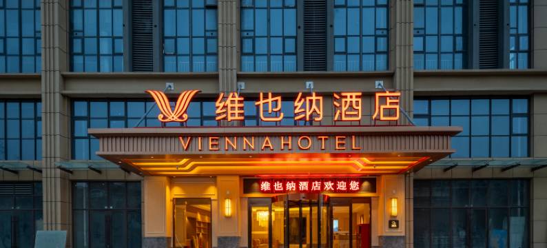 维也纳酒店(洛阳万达广场店)图片