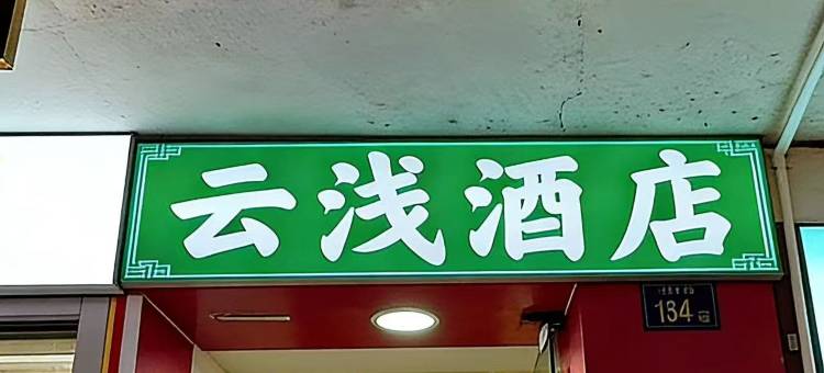 云浅酒店(武汉司门口黄鹤楼地铁站店)图片