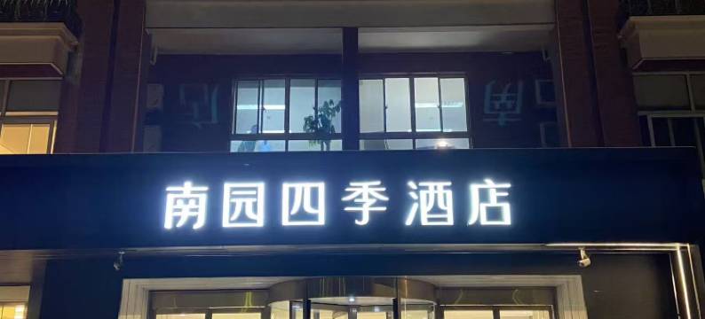 南园四季酒店(太仓市华发广场店)图片