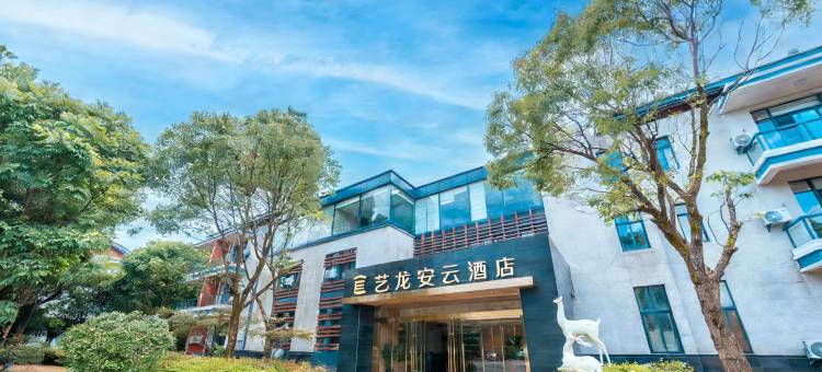 艺龙安云酒店(黄山屯溪老街店)图片