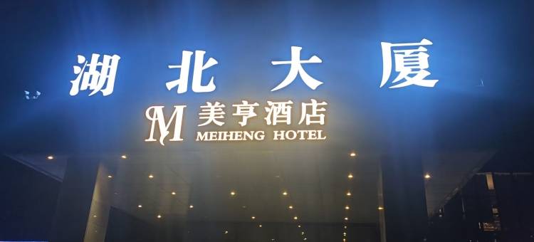 美亨酒店(乌鲁木齐高铁万达广场店)图片