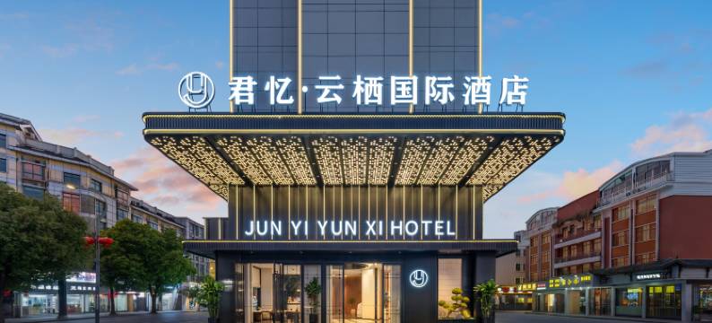 义乌君忆云栖国际酒店(国际商贸城一区长春店)图片