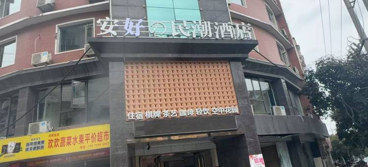 安好民潮酒店(咸宁中心花坛店)图片