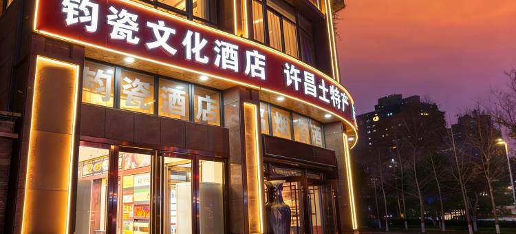 钧瓷文化酒店(胖东来天使城店)图片