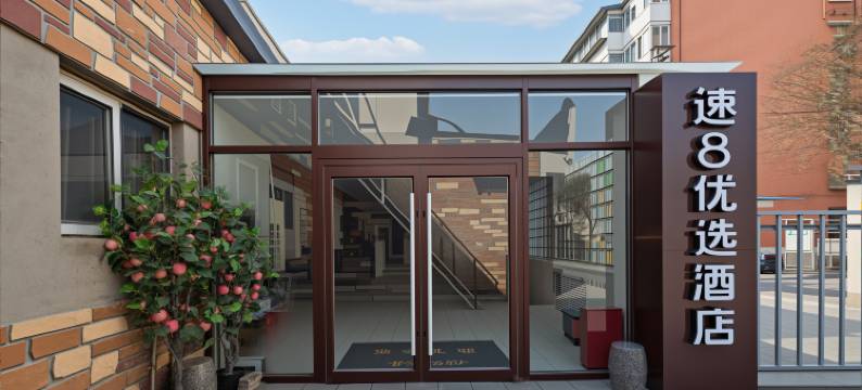 速8优选酒店(北京雍和宫柳芳地铁站店)图片