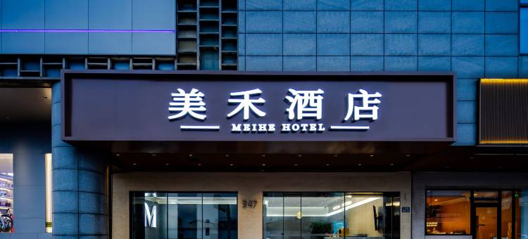 美禾酒店(苏州十全街南门地铁站店)图片