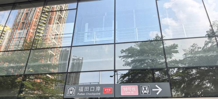 格林联盟酒店(深圳福田口岸地铁站店)图片