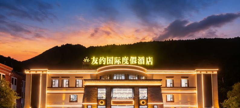 九寨沟友约国际度假酒店图片