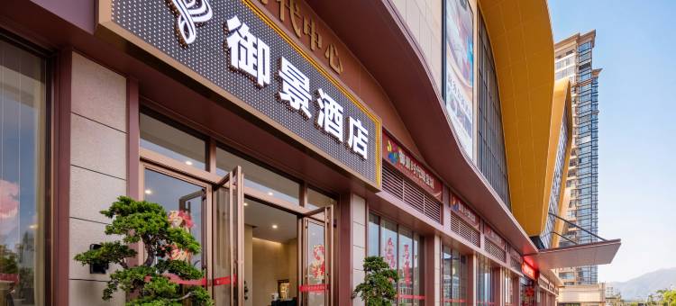 御景酒店(海丰可塘御景时代珠宝城店)图片