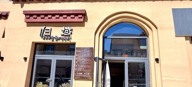 归域酒店(冈仁波齐风景区店)图片