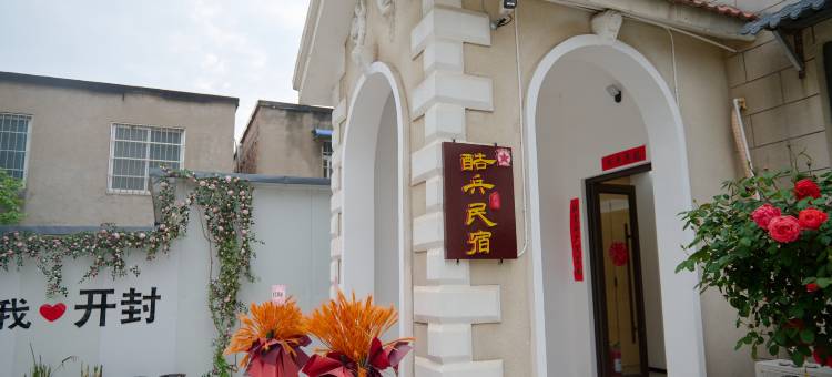 酷兵民宿(万岁山店)图片