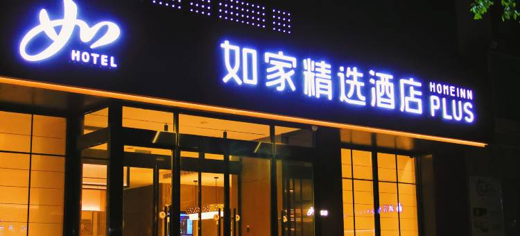 如家精选酒店(唐山龙泽北路会展中心店)图片