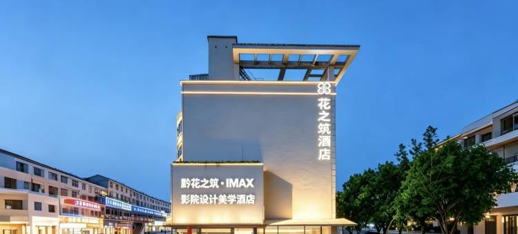 黔花之筑·IMAX影院设计美学酒店(睢宁县人民医院天元广场店)图片