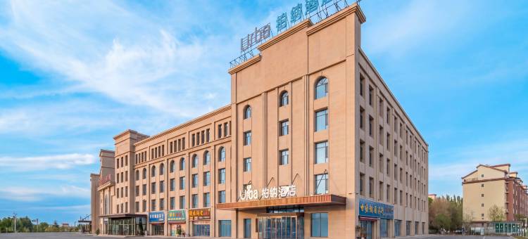 柏纳酒店(精河生态园天山音博物馆店)图片