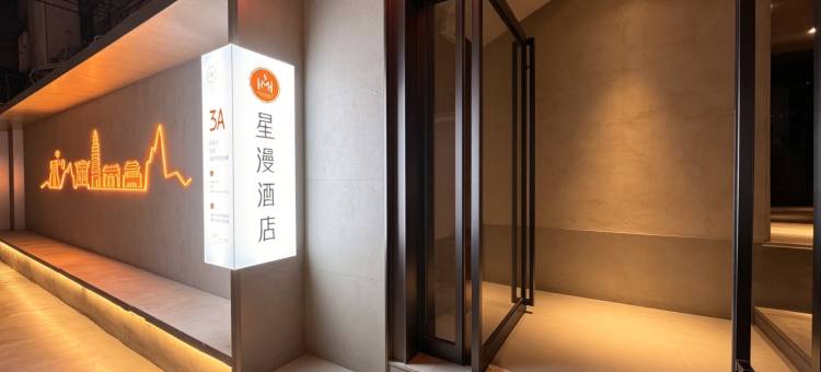 星漫美居酒店图片