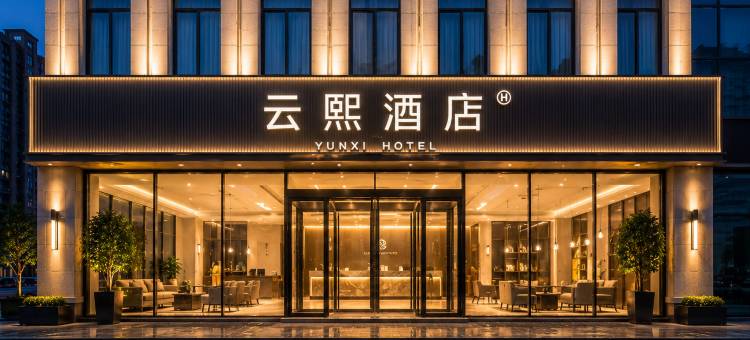 云熙酒店(宜兴市中心团氿风景区店)图片