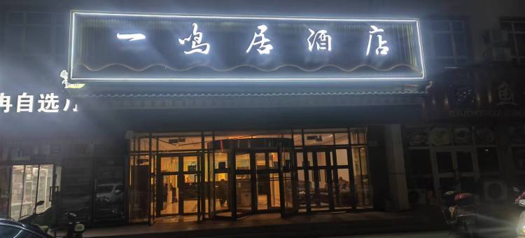博湖一鸣居酒店图片