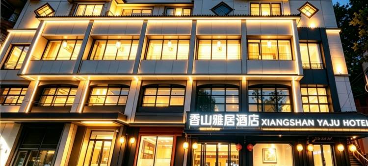 香山雅居酒店(遵义会议会址捞沙巷店)图片