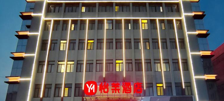 怡茉酒店(济宁微山县店)图片