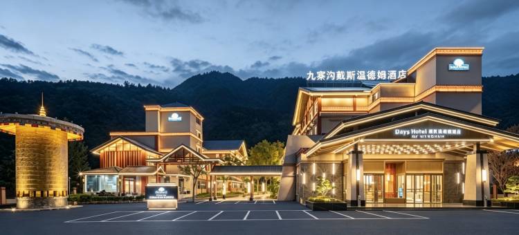 九寨沟戴斯温德姆酒店图片