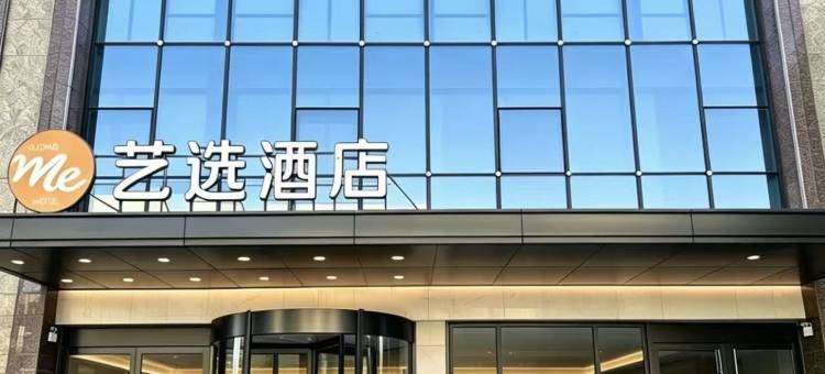 艺选酒店(枣强信誉楼百货店)图片