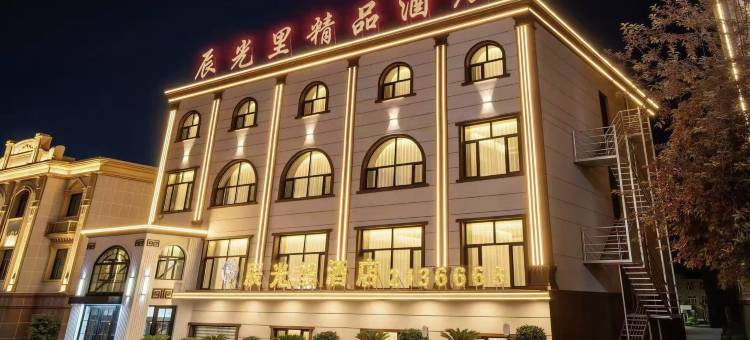 辰光里精品酒店(抚远口岸店)图片