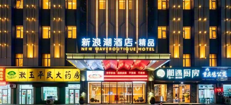 东营新浪潮酒店.精品(西城万达广场石油化工学院店)图片