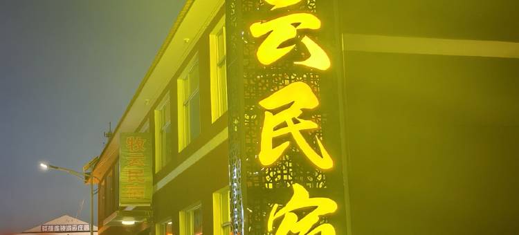 牧云民宿(坝上草原店)图片