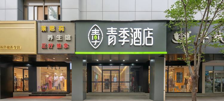 青季酒店(上海吴淞口国际邮轮港码头第九人民医院北院店)图片