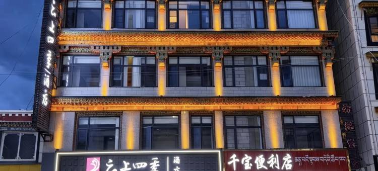 云上四季酒店(日喀则扎什伦布寺店)图片